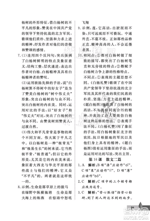 武汉大学出版社2021黄冈作业本八年级语文上册人教版参考答案