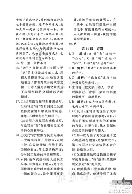 武汉大学出版社2021黄冈作业本八年级语文上册人教版参考答案