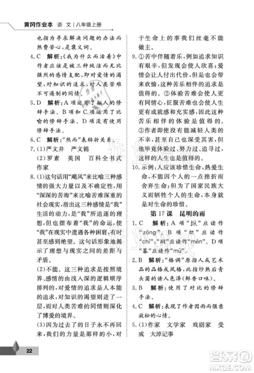 武汉大学出版社2021黄冈作业本八年级语文上册人教版参考答案
