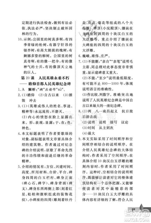 武汉大学出版社2021黄冈作业本八年级语文上册人教版参考答案