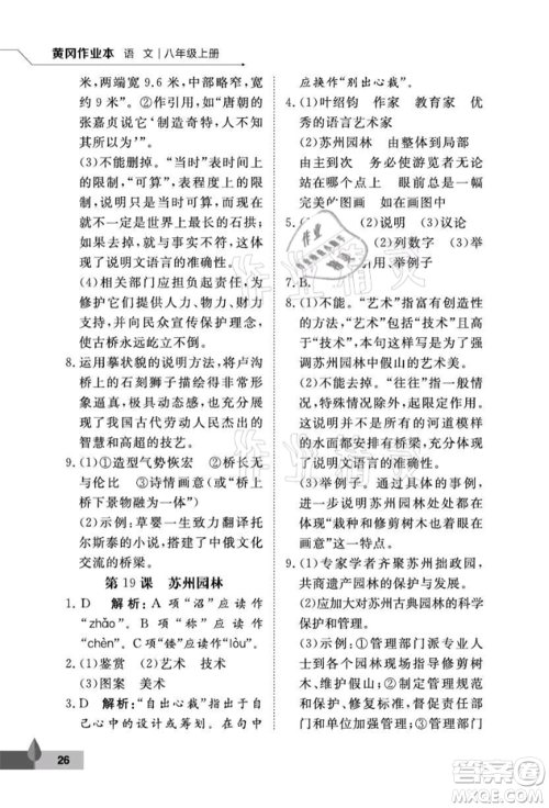 武汉大学出版社2021黄冈作业本八年级语文上册人教版参考答案