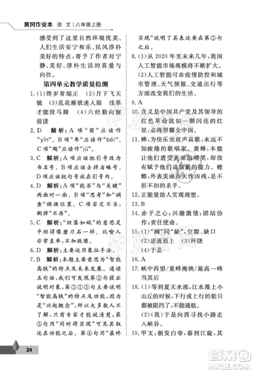 武汉大学出版社2021黄冈作业本八年级语文上册人教版参考答案