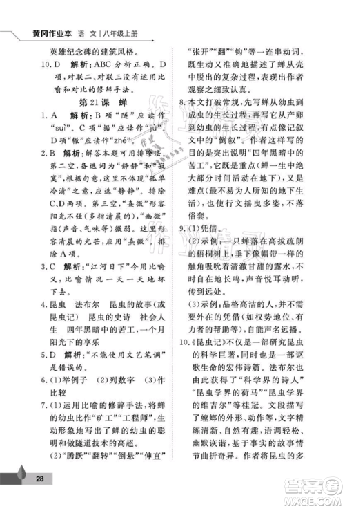 武汉大学出版社2021黄冈作业本八年级语文上册人教版参考答案