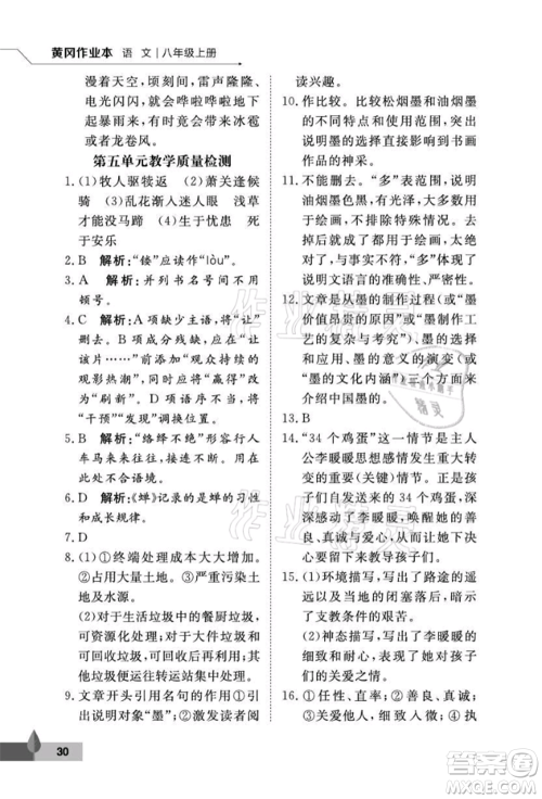 武汉大学出版社2021黄冈作业本八年级语文上册人教版参考答案