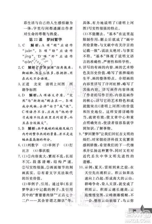 武汉大学出版社2021黄冈作业本八年级语文上册人教版参考答案