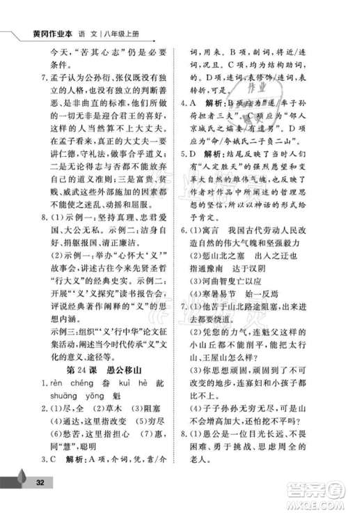 武汉大学出版社2021黄冈作业本八年级语文上册人教版参考答案