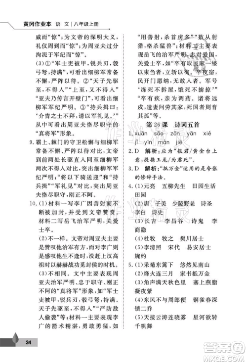 武汉大学出版社2021黄冈作业本八年级语文上册人教版参考答案