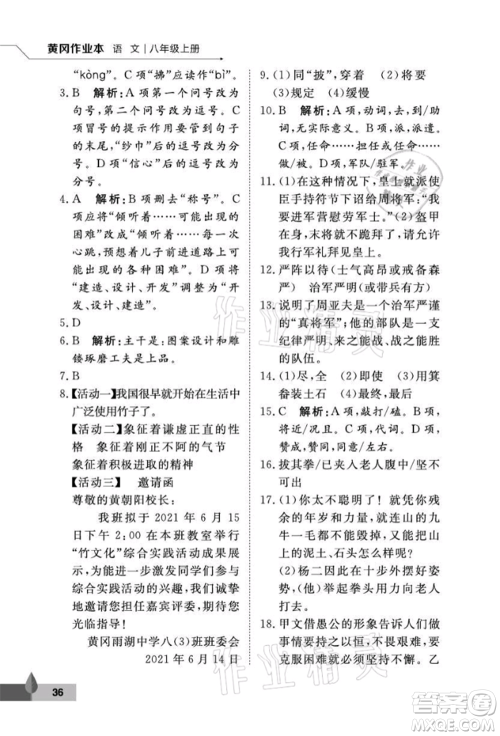 武汉大学出版社2021黄冈作业本八年级语文上册人教版参考答案