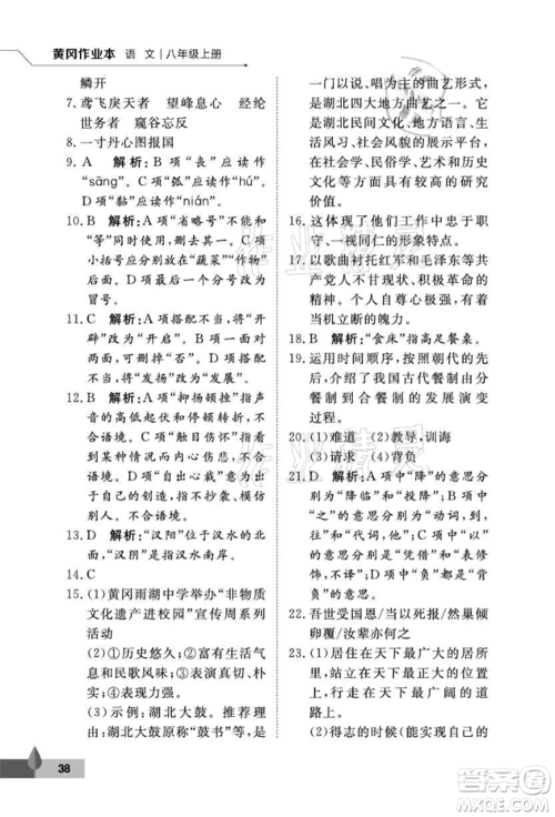 武汉大学出版社2021黄冈作业本八年级语文上册人教版参考答案