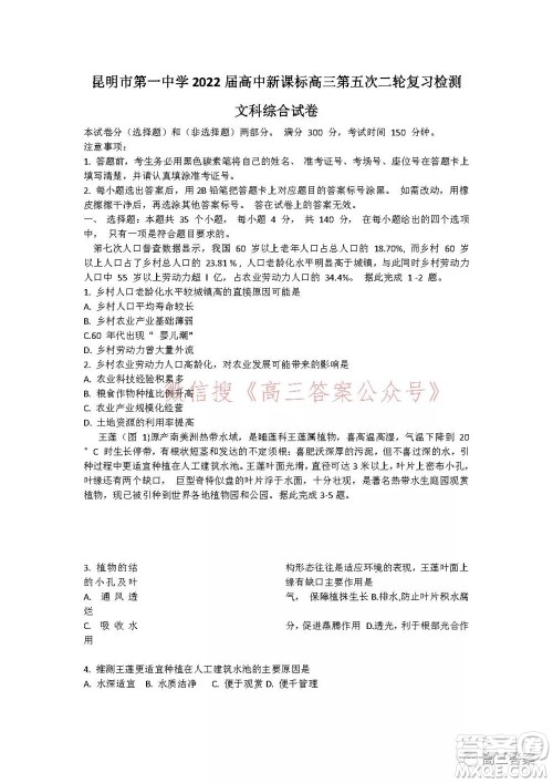 昆明市第一中学2022届高中新课标高三第五次二轮复习检测文科综合试卷及答案