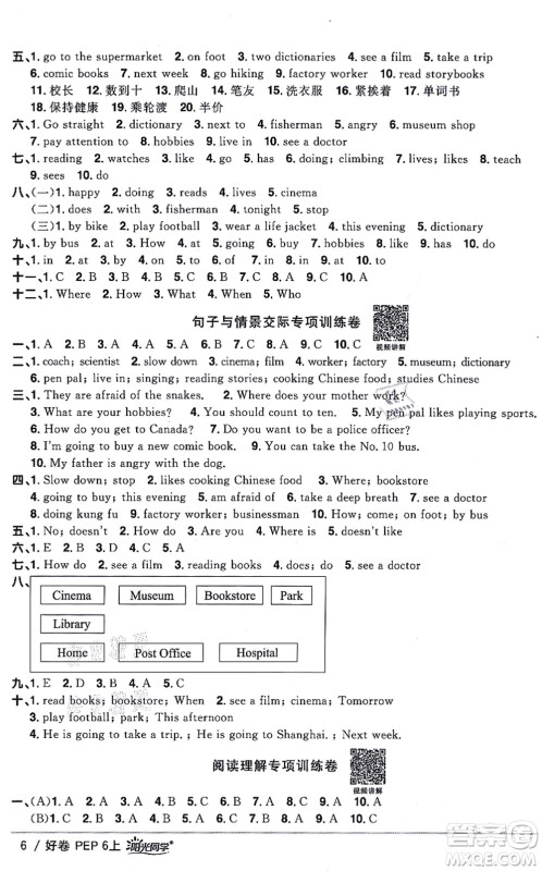 江西教育出版社2021阳光同学一线名师全优好卷六年级英语上册PEP版答案