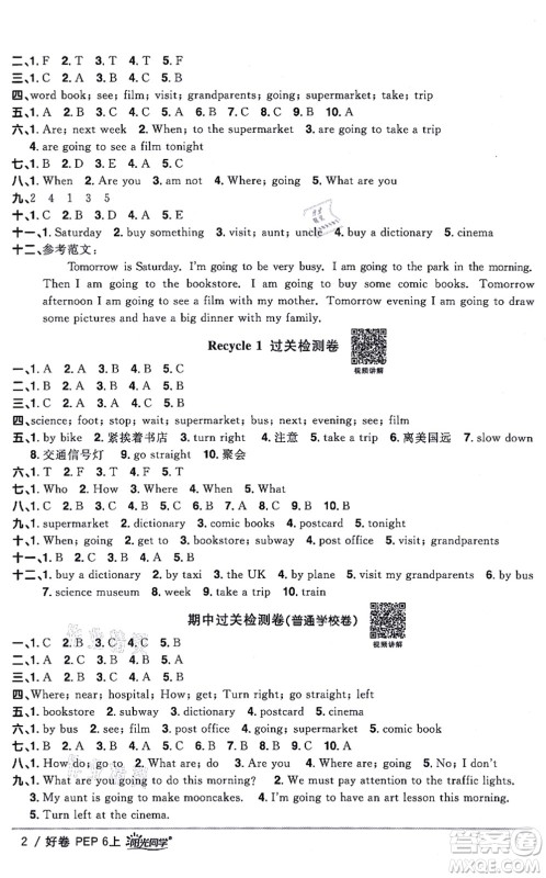 江西教育出版社2021阳光同学一线名师全优好卷六年级英语上册PEP版答案