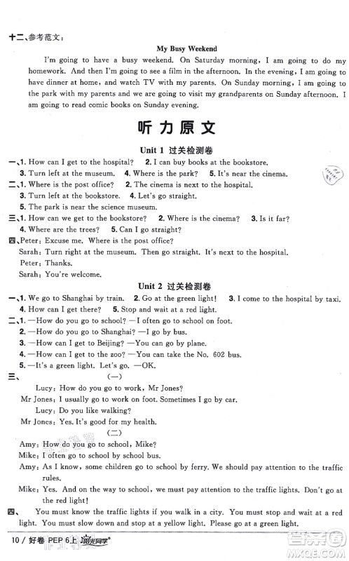 江西教育出版社2021阳光同学一线名师全优好卷六年级英语上册PEP版答案