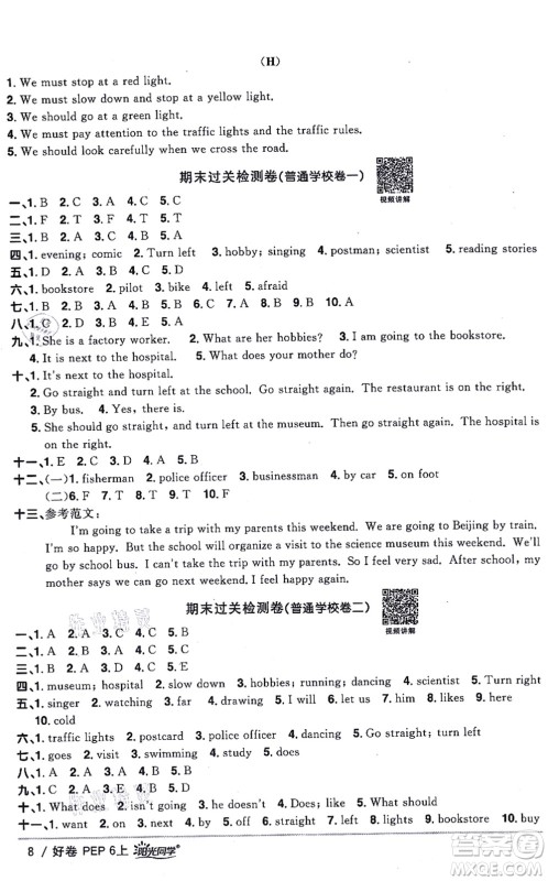 江西教育出版社2021阳光同学一线名师全优好卷六年级英语上册PEP版答案