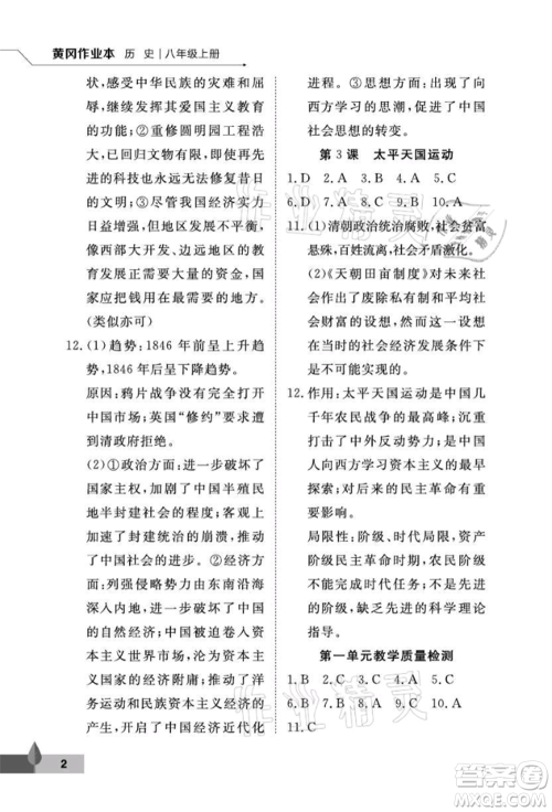 武汉大学出版社2021黄冈作业本八年级历史上册人教版参考答案 武汉大学出版社2021黄冈作业本八年级历史上册人教版参考答案