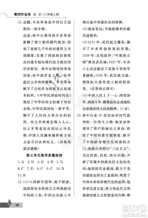 武汉大学出版社2021黄冈作业本八年级历史上册人教版参考答案 武汉大学出版社2021黄冈作业本八年级历史上册人教版参考答案
