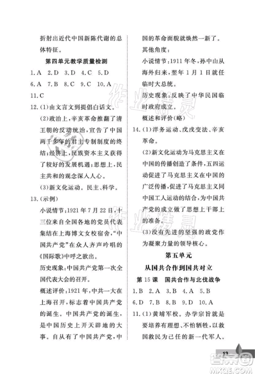 武汉大学出版社2021黄冈作业本八年级历史上册人教版参考答案 武汉大学出版社2021黄冈作业本八年级历史上册人教版参考答案