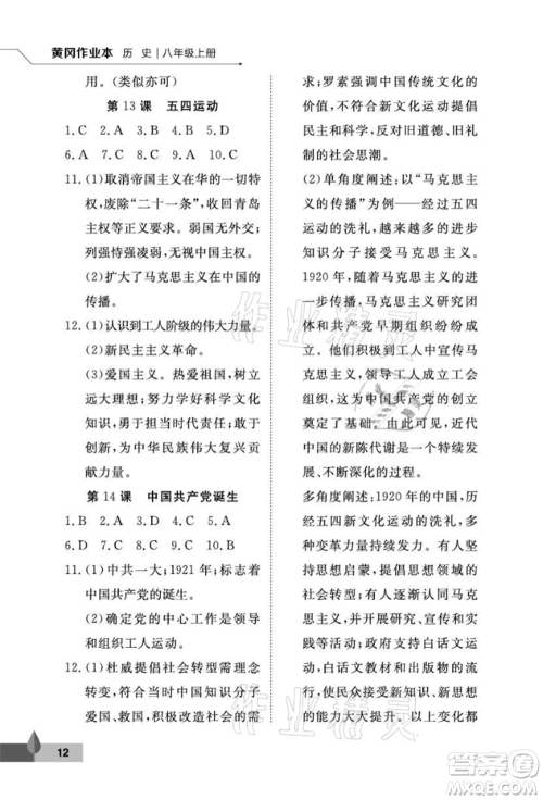 武汉大学出版社2021黄冈作业本八年级历史上册人教版参考答案 武汉大学出版社2021黄冈作业本八年级历史上册人教版参考答案