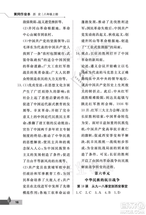 武汉大学出版社2021黄冈作业本八年级历史上册人教版参考答案 武汉大学出版社2021黄冈作业本八年级历史上册人教版参考答案