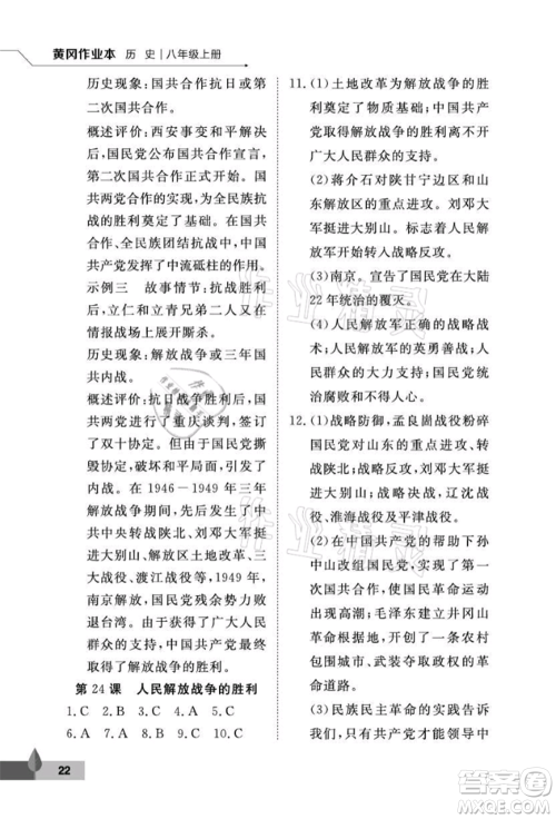 武汉大学出版社2021黄冈作业本八年级历史上册人教版参考答案 武汉大学出版社2021黄冈作业本八年级历史上册人教版参考答案