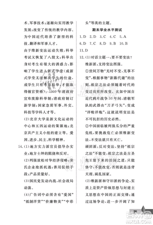武汉大学出版社2021黄冈作业本八年级历史上册人教版参考答案 武汉大学出版社2021黄冈作业本八年级历史上册人教版参考答案