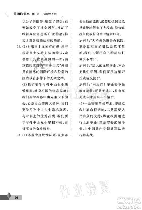 武汉大学出版社2021黄冈作业本八年级历史上册人教版参考答案 武汉大学出版社2021黄冈作业本八年级历史上册人教版参考答案