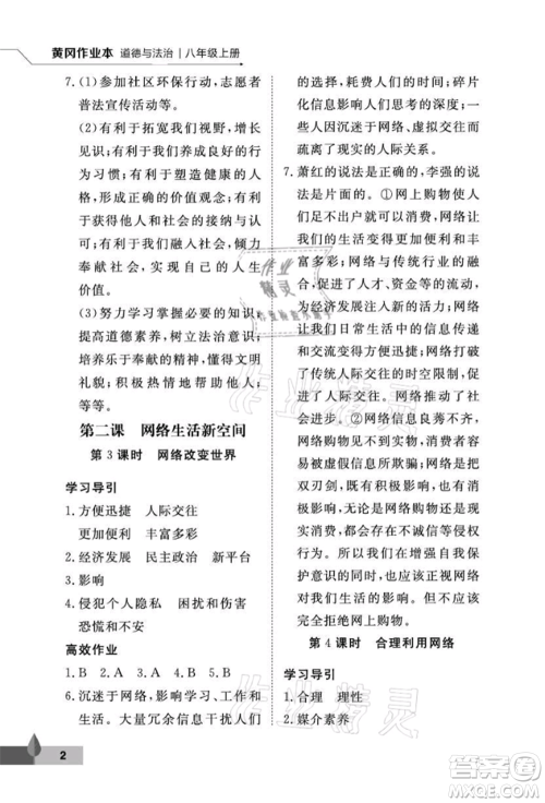 武汉大学出版社2021黄冈作业本八年级道德与法治上册人教版参考答案 武汉大学出版社2021黄冈作业本八年级道德与法治上册人教版参考答案