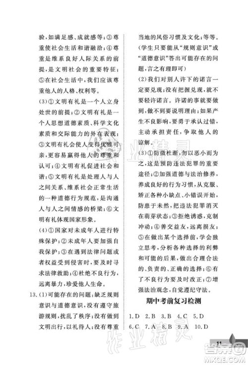 武汉大学出版社2021黄冈作业本八年级道德与法治上册人教版参考答案