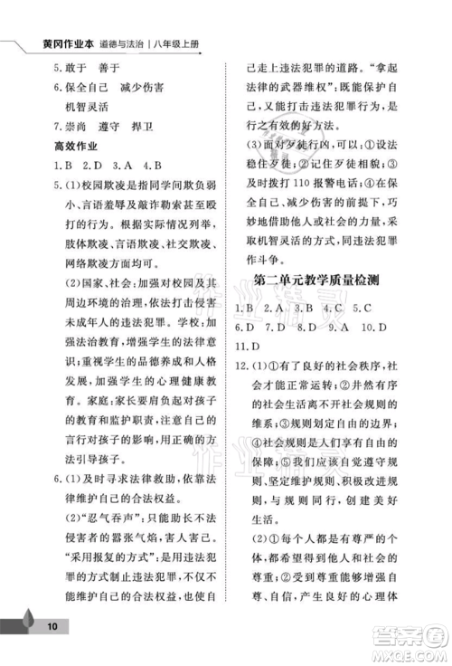 武汉大学出版社2021黄冈作业本八年级道德与法治上册人教版参考答案