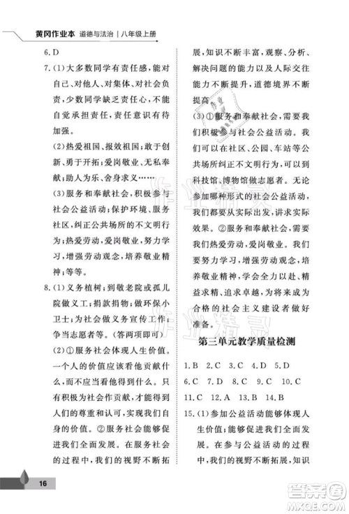 武汉大学出版社2021黄冈作业本八年级道德与法治上册人教版参考答案 武汉大学出版社2021黄冈作业本八年级道德与法治上册人教版参考答案