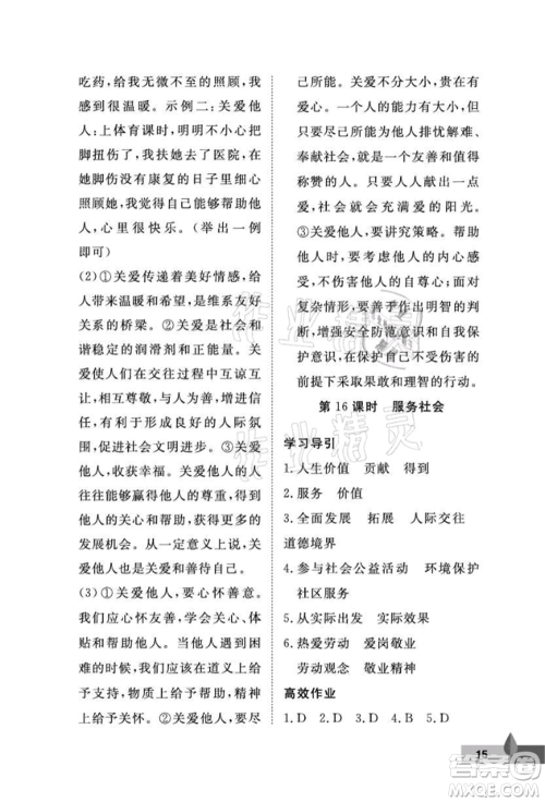 武汉大学出版社2021黄冈作业本八年级道德与法治上册人教版参考答案 武汉大学出版社2021黄冈作业本八年级道德与法治上册人教版参考答案