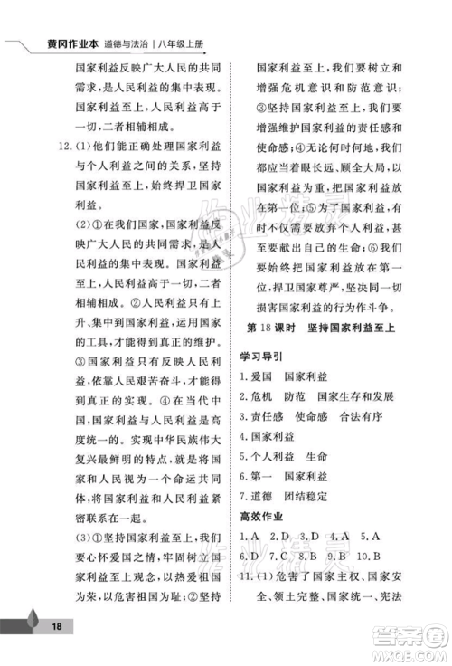 武汉大学出版社2021黄冈作业本八年级道德与法治上册人教版参考答案
