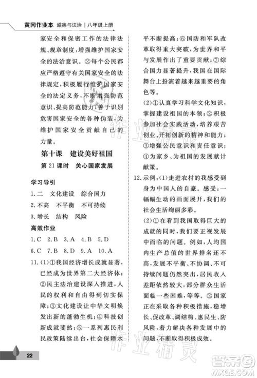 武汉大学出版社2021黄冈作业本八年级道德与法治上册人教版参考答案