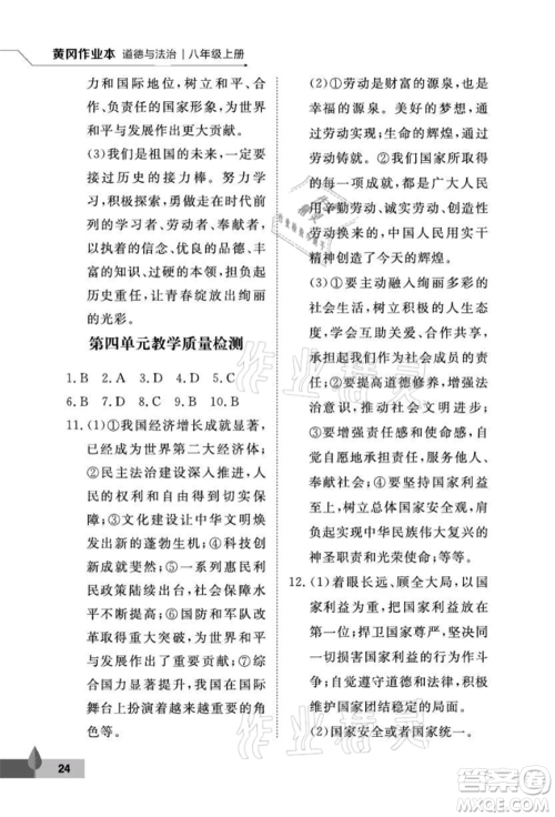 武汉大学出版社2021黄冈作业本八年级道德与法治上册人教版参考答案 武汉大学出版社2021黄冈作业本八年级道德与法治上册人教版参考答案