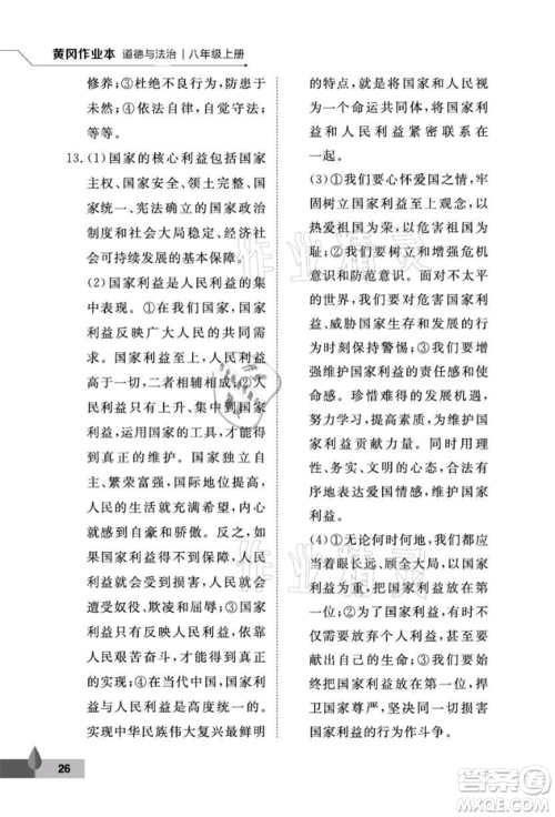 武汉大学出版社2021黄冈作业本八年级道德与法治上册人教版参考答案
