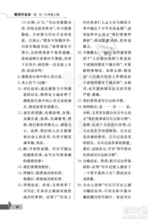 武汉大学出版社2021黄冈作业本九年级语文上册人教版参考答案 武汉大学出版社2021黄冈作业本九年级语文上册人教版参考答案