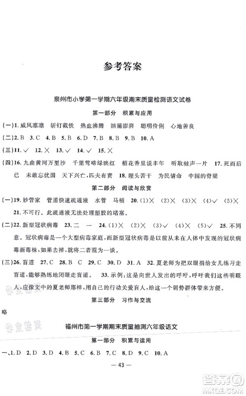 福建少年儿童出版社2021阳光同学一线名师全优好卷六年级语文上册人教版福建专版答案 福建少年儿童出版社2021阳光同学一线名师全优好卷六年级语文上册人教版福建专版答案