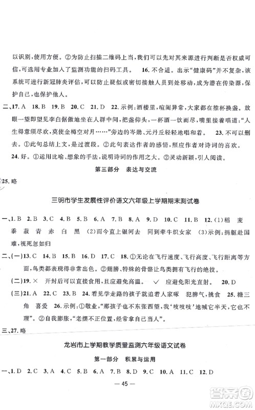 福建少年儿童出版社2021阳光同学一线名师全优好卷六年级语文上册人教版福建专版答案 福建少年儿童出版社2021阳光同学一线名师全优好卷六年级语文上册人教版福建专版答案