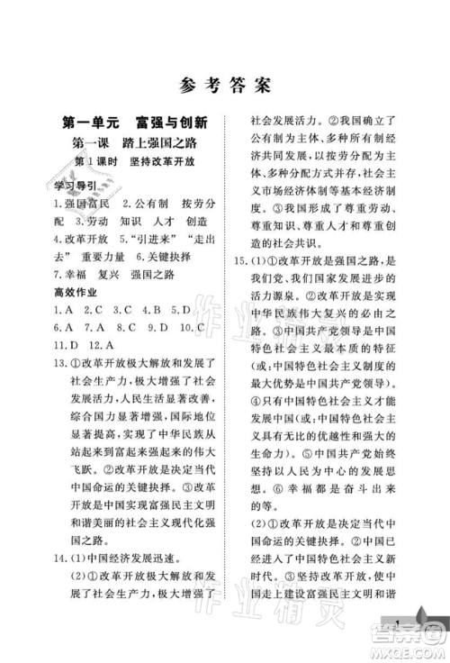 武汉大学出版社2021黄冈作业本九年级道德与法治上册人教版参考答案