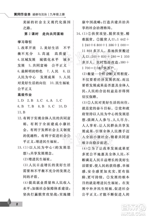 武汉大学出版社2021黄冈作业本九年级道德与法治上册人教版参考答案
