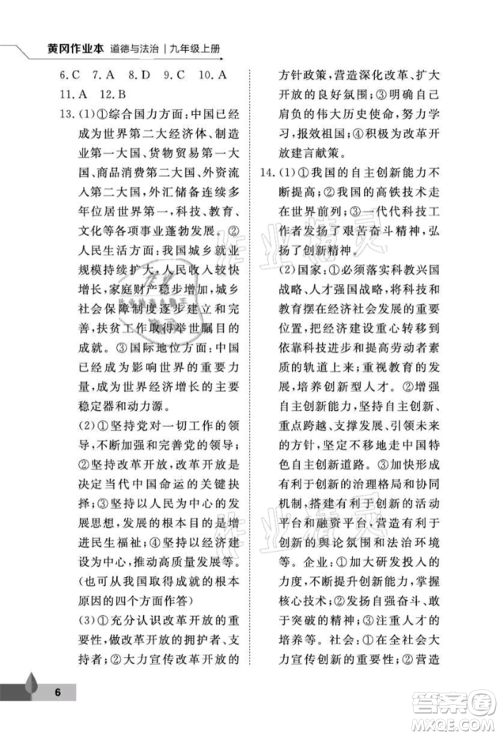 武汉大学出版社2021黄冈作业本九年级道德与法治上册人教版参考答案
