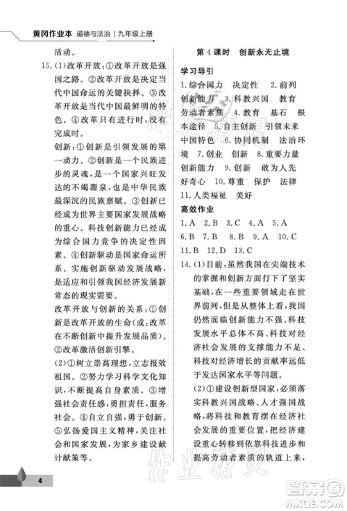 武汉大学出版社2021黄冈作业本九年级道德与法治上册人教版参考答案 武汉大学出版社2021黄冈作业本九年级道德与法治上册人教版参考答案