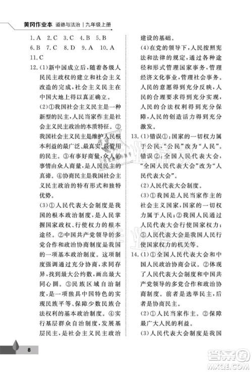 武汉大学出版社2021黄冈作业本九年级道德与法治上册人教版参考答案