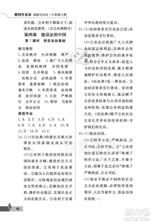 武汉大学出版社2021黄冈作业本九年级道德与法治上册人教版参考答案