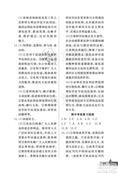 武汉大学出版社2021黄冈作业本九年级道德与法治上册人教版参考答案