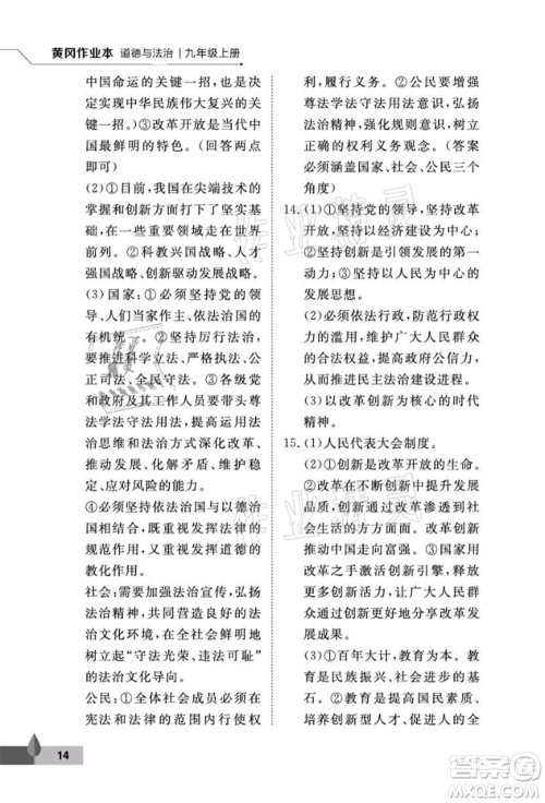 武汉大学出版社2021黄冈作业本九年级道德与法治上册人教版参考答案