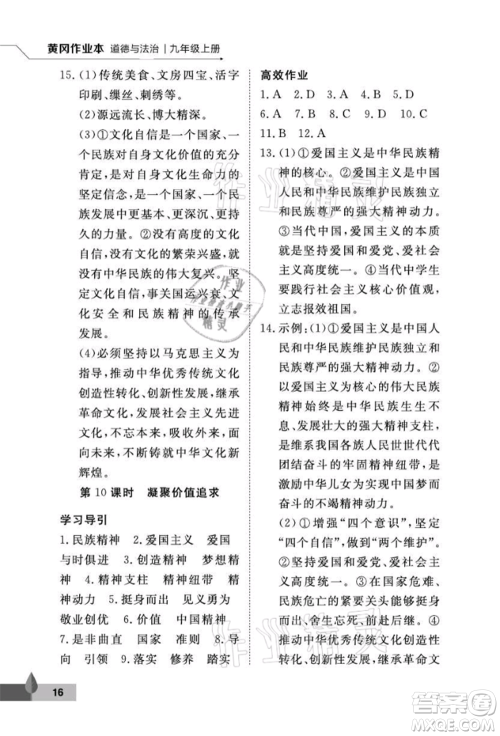 武汉大学出版社2021黄冈作业本九年级道德与法治上册人教版参考答案