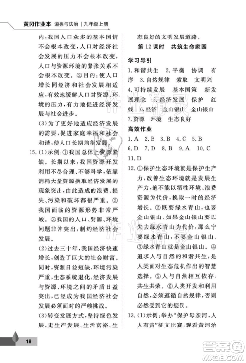 武汉大学出版社2021黄冈作业本九年级道德与法治上册人教版参考答案