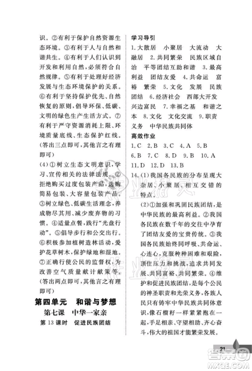 武汉大学出版社2021黄冈作业本九年级道德与法治上册人教版参考答案