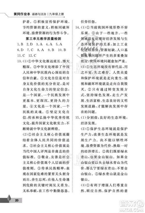 武汉大学出版社2021黄冈作业本九年级道德与法治上册人教版参考答案